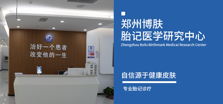 郑州博肤胎记医学研究中心